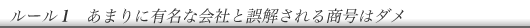 あまりに有名な会社と誤解される商号はダメ