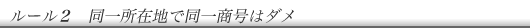 同一所在地で同一商号はダメ
