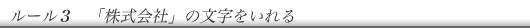 「株式会社」の文字をいれる