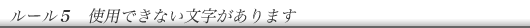 使用できない文字があります