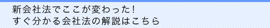 すぐ分かる会社法の解説はこちら