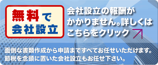 無料で会社設立